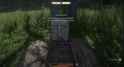 Бог располагает в Kingdom Come Deliverance 2: где найти могилу под деревом