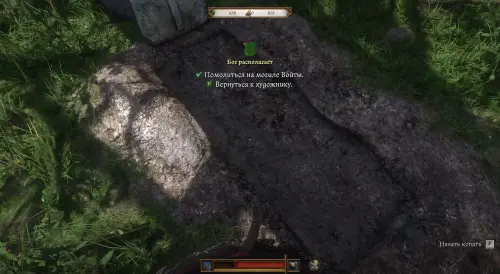 Бог располагает в Kingdom Come Deliverance 2: где найти могилу под деревом