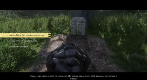 Бог располагает в Kingdom Come Deliverance 2: где найти могилу под деревом