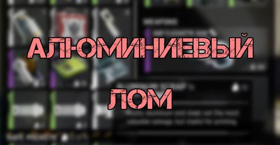 The Cycle Frontier: Алюминиевый лом — что такое и где найти